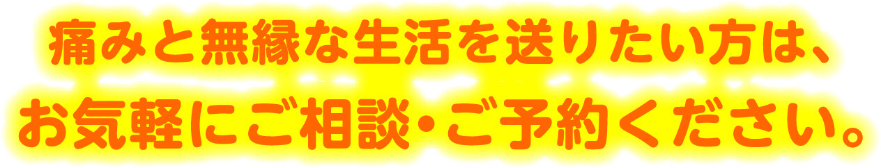 痛みと無縁な生活を送りたい方は、お気軽にご相談・ご予約ください。