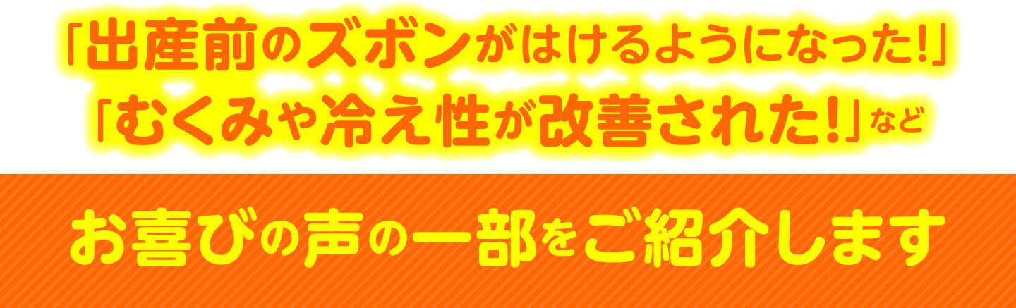 お喜びの声の一部をご紹介します