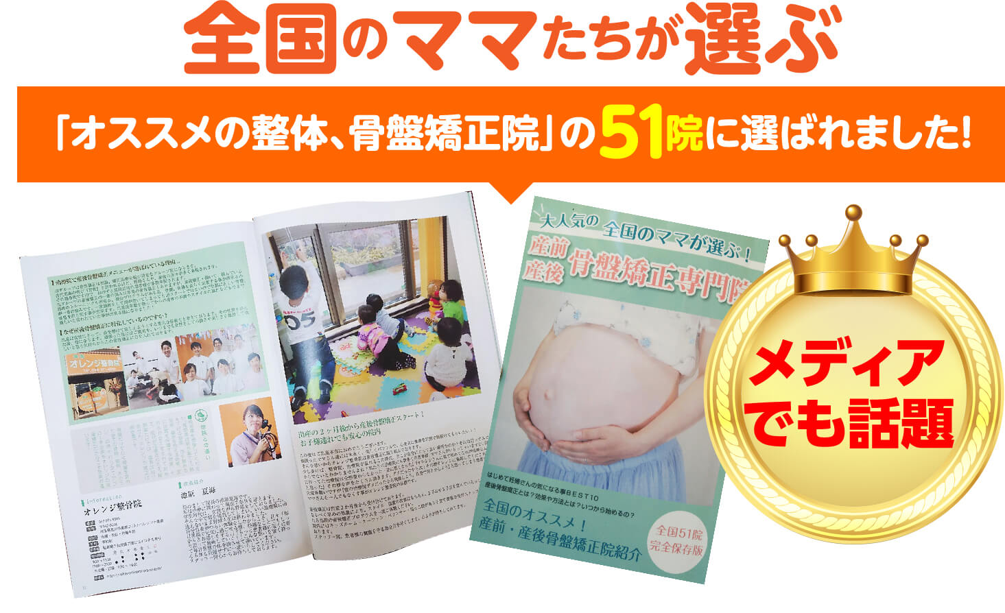 「オススメの整体、骨盤矯正院」の51院に選ばれました
