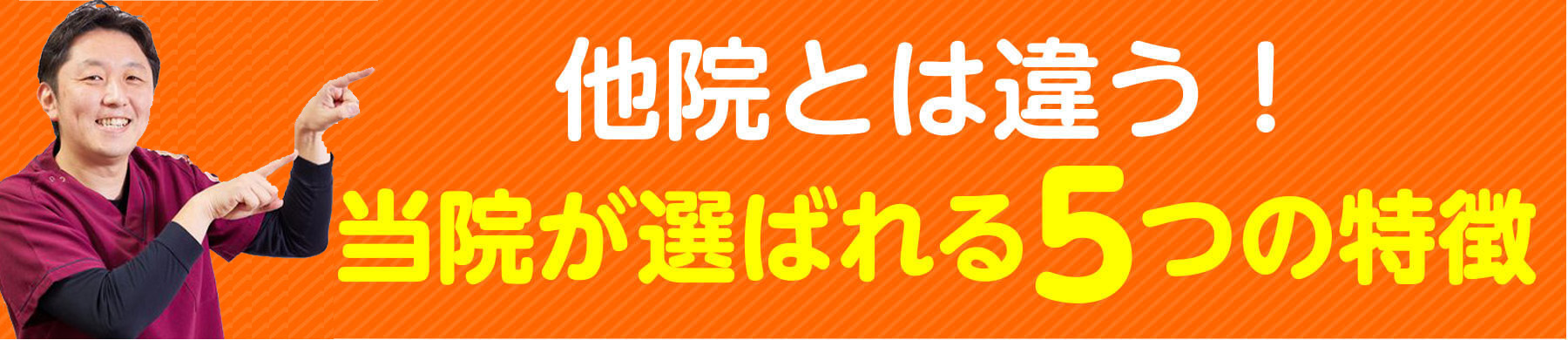 当院が選ばれる5つの特徴