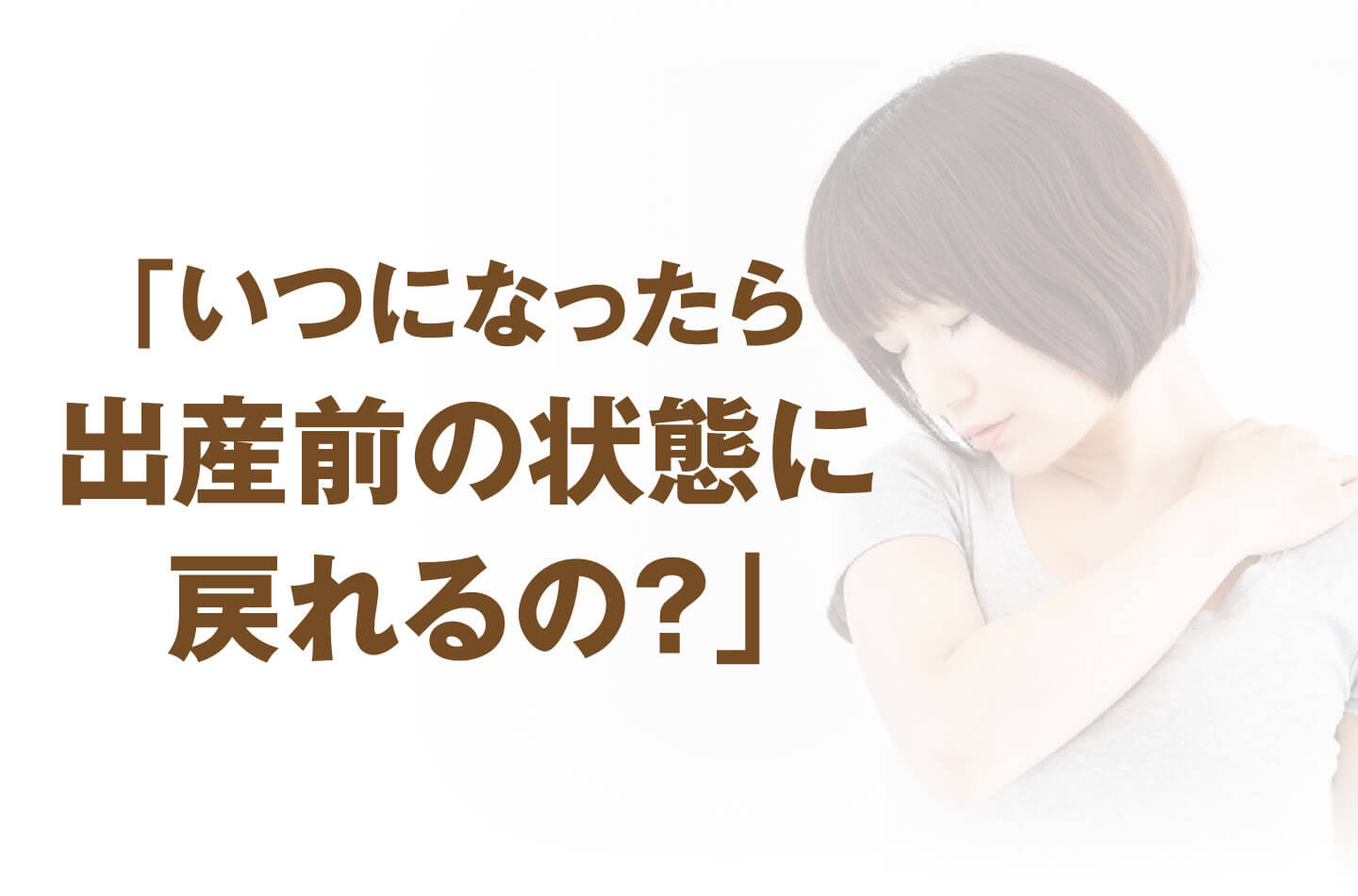 いつになったら出産前の状態に戻れるの?