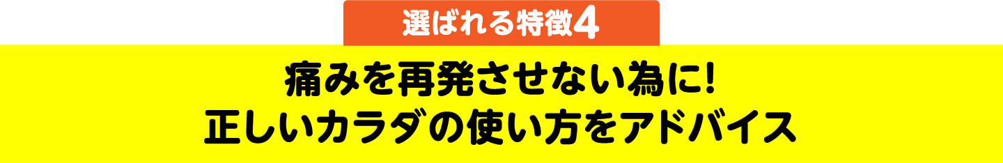 痛みを再発させない為に!正しいカラダの使い方をアドバイス
