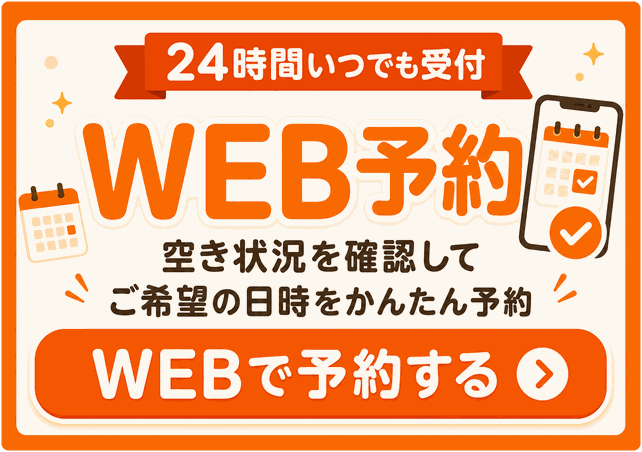 WEB予約 24時間受付